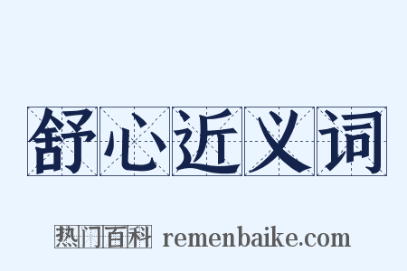 舒心近义词是什么意思的图片